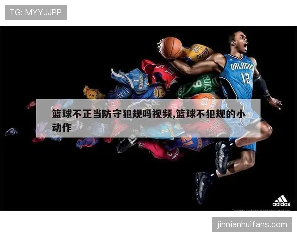篮球规则深度解析:防守犯规和进攻犯规区别在哪里? 篮球规则深度解析:防守犯规和进攻犯规区别在哪里?