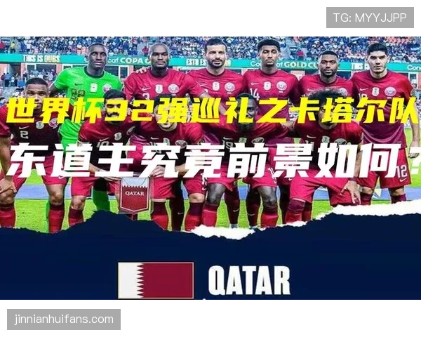 2026世界杯卡塔尔队赛程前瞻与出线形势深度解析